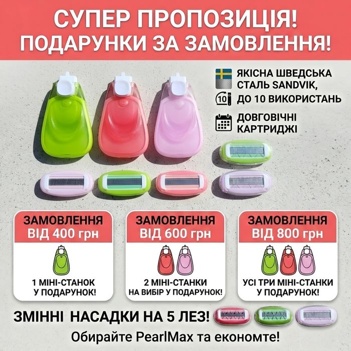 Жіночі змінні картриджі (касети) на 5 лез та станок (бритва) PearlMax. Підходять до Gillette Venus. Акція!