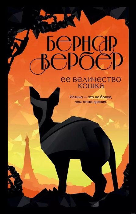 Бернар Вербер - Империя ангелов, Танатонавты, С того света, Пандоры