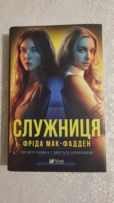 Книга "Служниця" Фріди Мак-Фадден