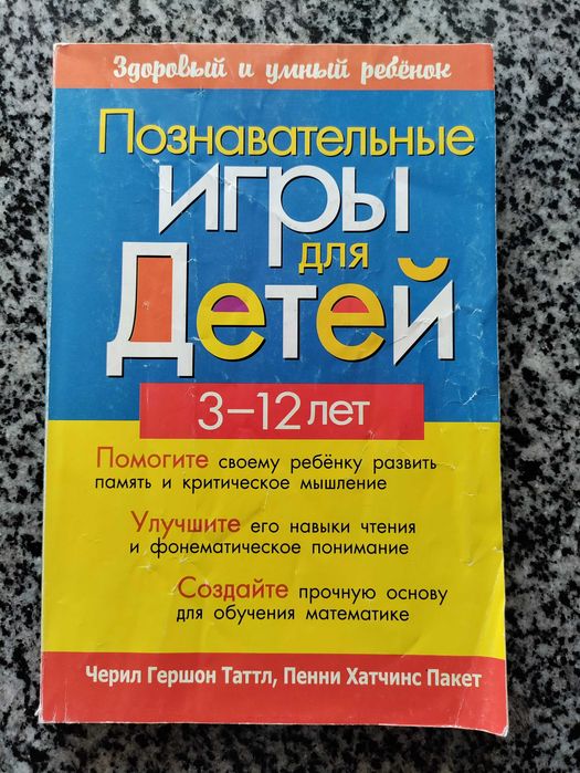 Черіл Гершон Таттл Пізнавальні ігри для дітей 3 – 12 років.