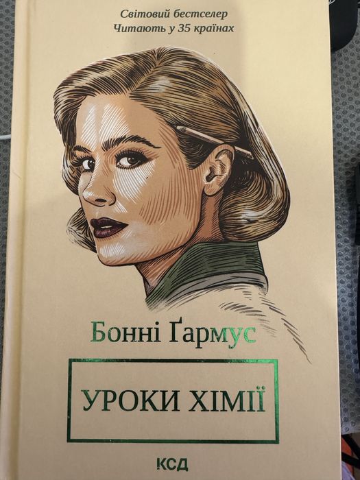 «Уроки хімії» Бонні Ґармус