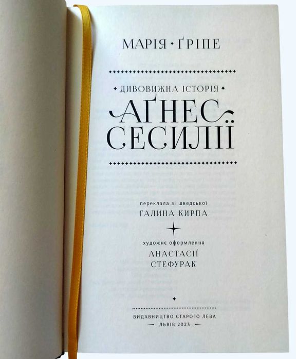 Книга "Дивовижна історія Аґнес Сесилії", Марія Ґріпе
