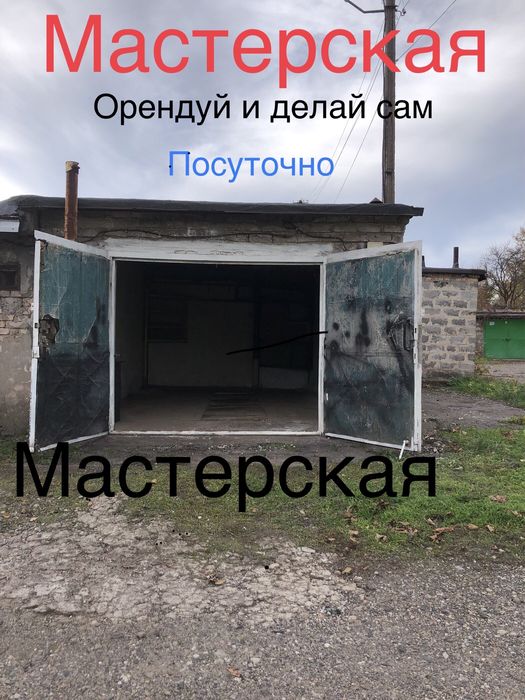 Гараж-мастерская