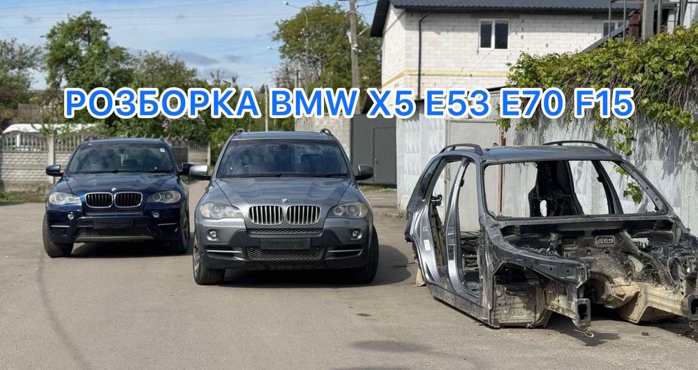 Розборка bmw x5 e53 e70 f15 розбірка бмв х5 е53 ф15 ф16 ф25 Разборка