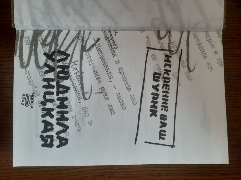 Продаётся книга Людмилы Улицкой "Искренне ваш Шурик"