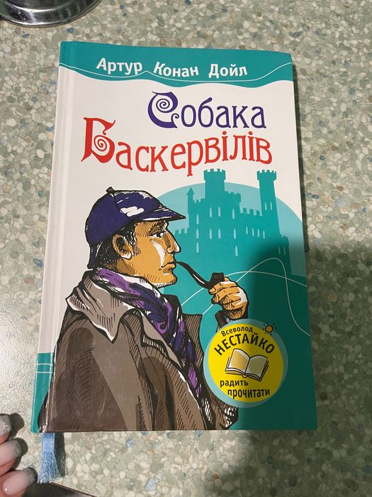 А.К. Дойл. Собака Баскервилей
