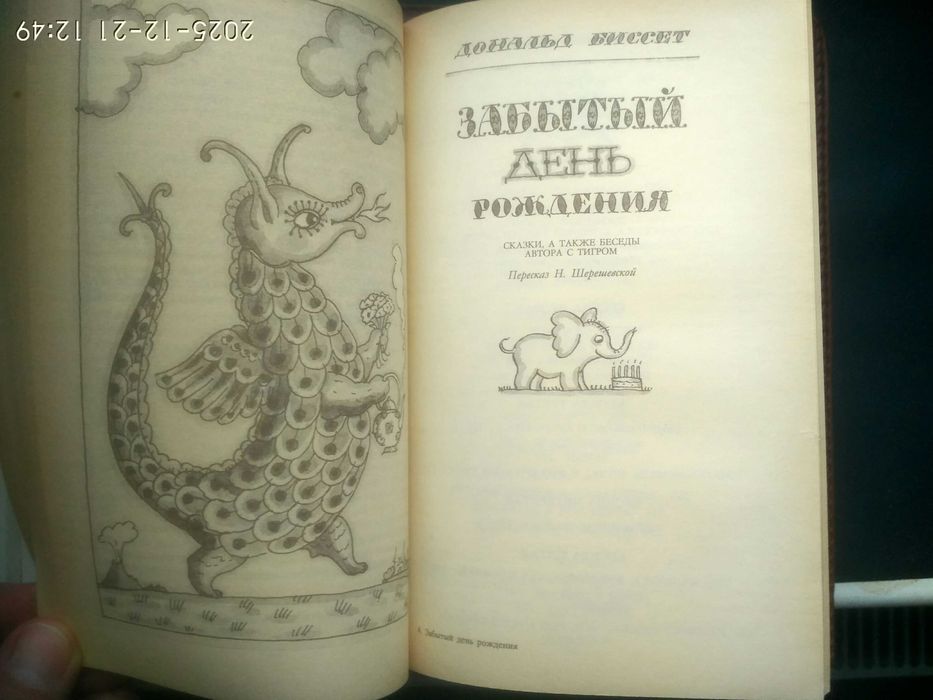 Сказки английских писателей. Забытый день рождения. Новая.