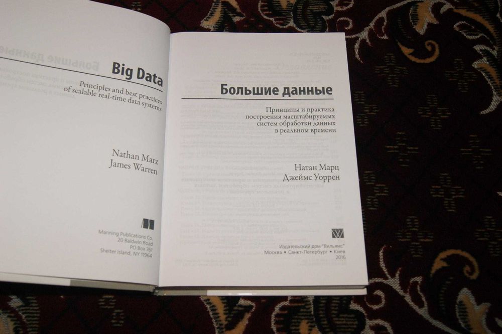 Книга Big Data Большие данные - системы в реальном времени Марц Уоррен