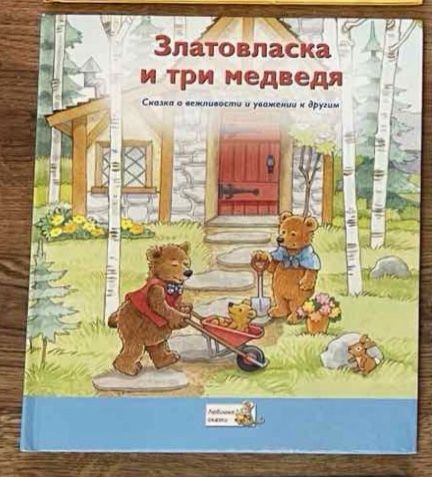 Детская книга Златовласка и три медведя
