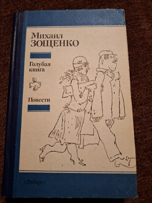 М. Зощенко. Книга