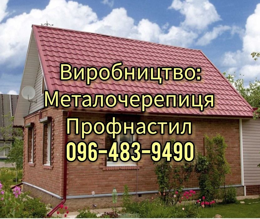 Профнастил Металочерепиця Штахетник! Дах Фасад Паркан, власна доставка
