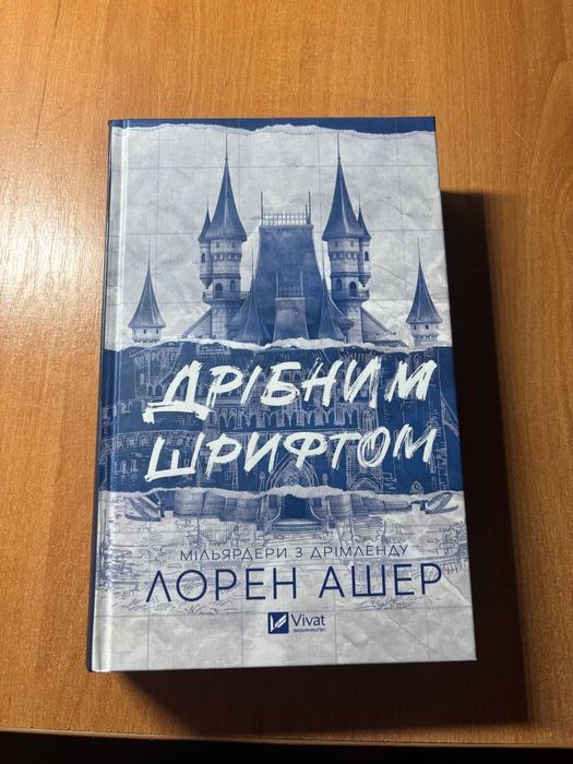 Дрібним шрифтом- Лорен Ашер