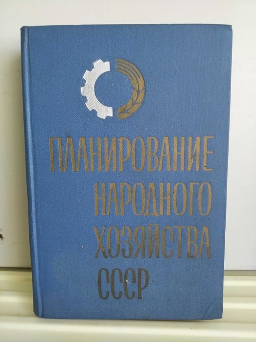 Планирование народного хозяйства СССР. 1968 года.