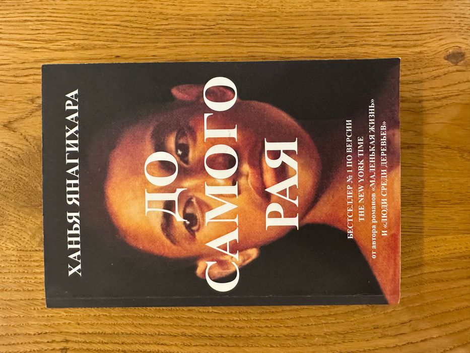 Книга Ханья Янагіхара - До самого раю, вживане, рос.мовою