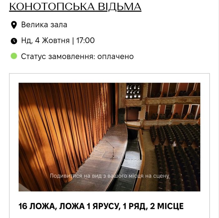 Квитки Конотопська відьма  4.10 та 15.11
