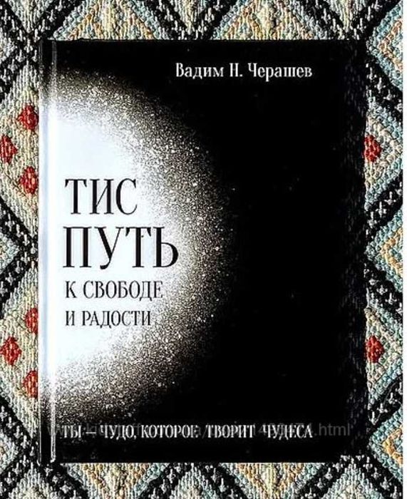 Вадим Черашев ТИС путь к свободе и радости (2025)