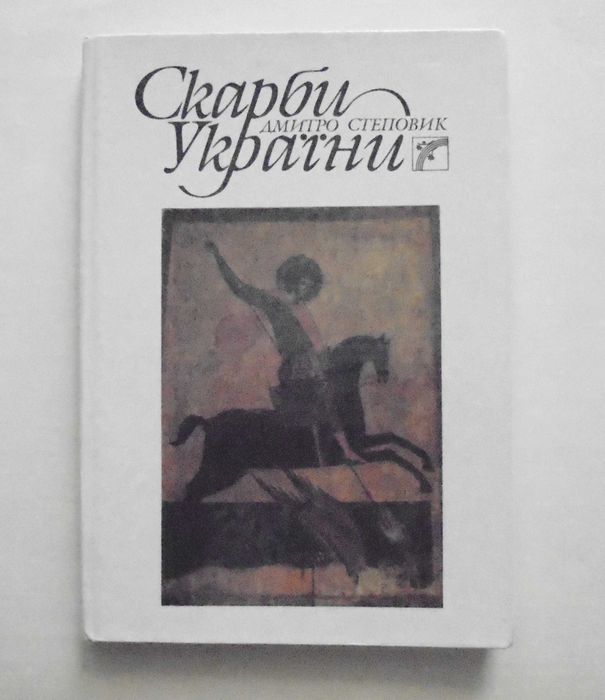 Д. Степовик. Скарби России