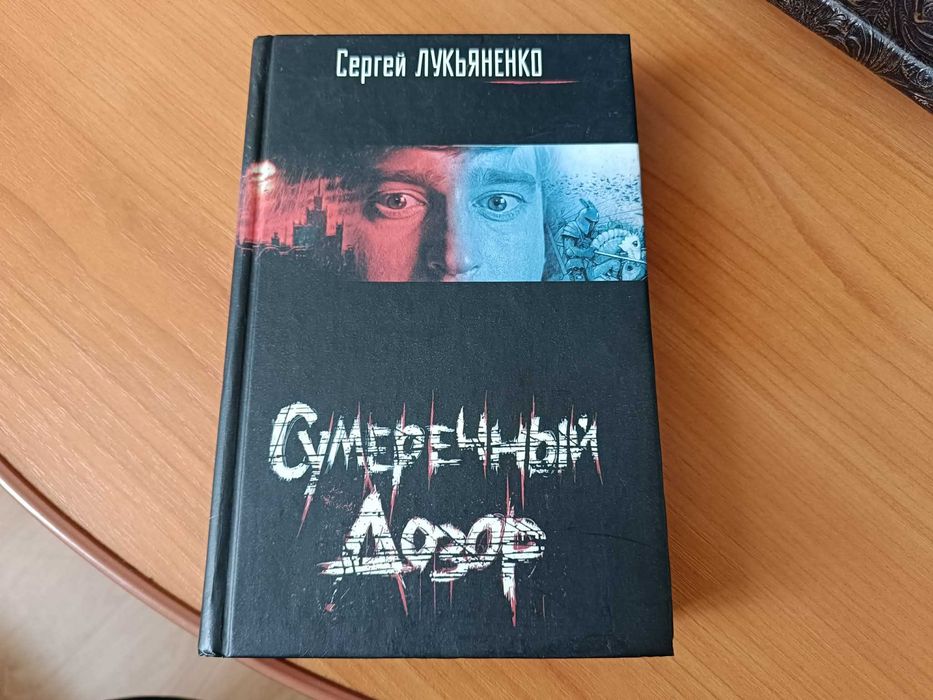Книга С. Лукьяненко Сумеречный дозор