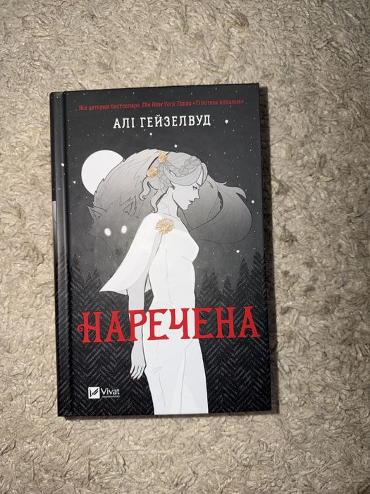 «Наречена» - Алі Гейзелвуд