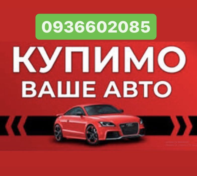 Автовикуп Куплю Ваш Автомобіль сьогодні! Автовикуп