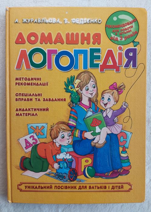 Домашня логопедія. Журавльова А. Федієнко В.