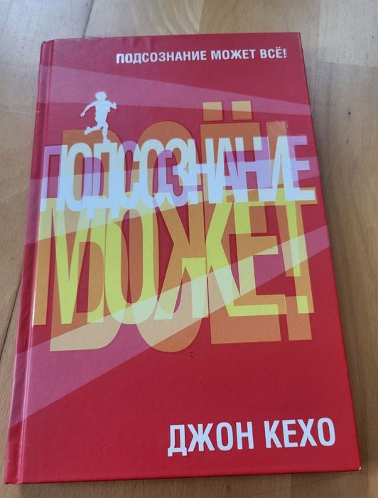 Книга Подсознание может все