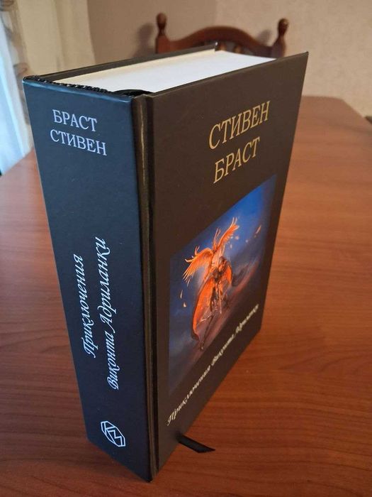 Книга. Фантастика. Фэнтези. Браст. Драгейра. Виконт Адриланки
