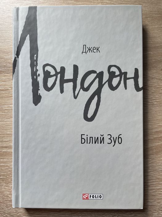 Джек Лондон - Білий Зуб