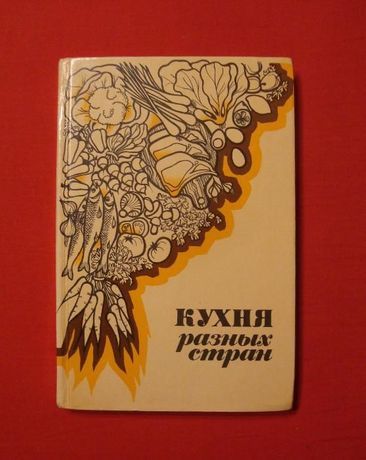 Н.А. Кураш, Л.М. Вапельник. Кухня разных стран