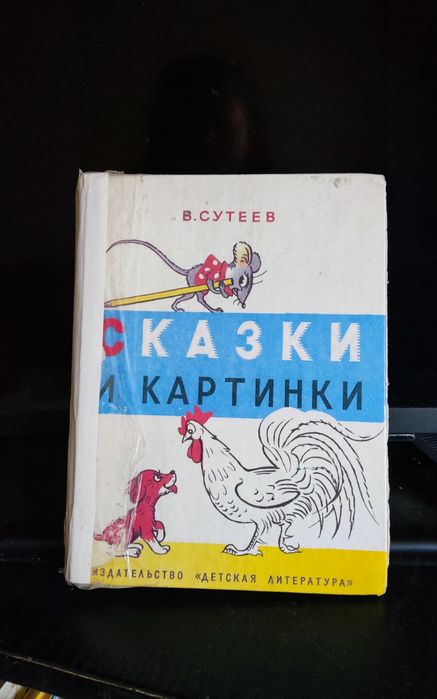 Сказки и картинки Сутеева