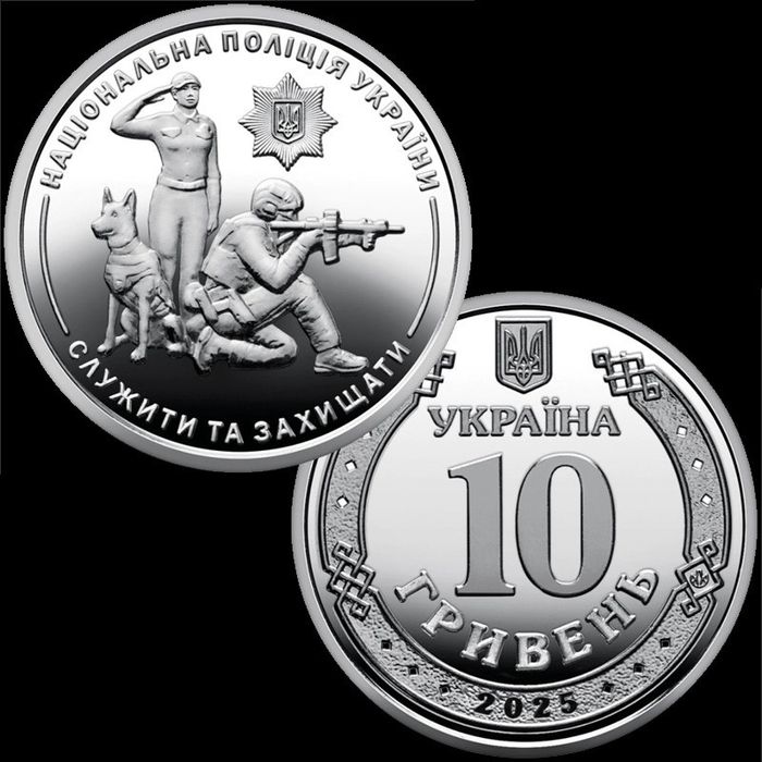 Національна поліція України 10 гривень 2025 року
