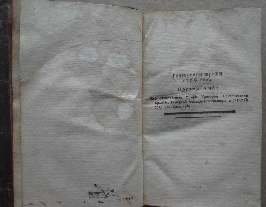 Труды Вольного Экономического Общества 1766г. С гравюрами!