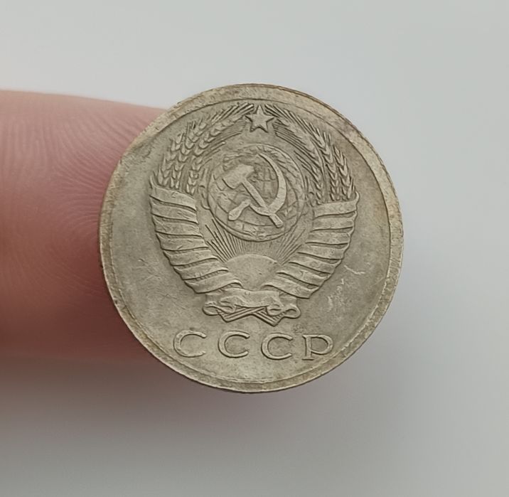 15 копеек 1970 ссср