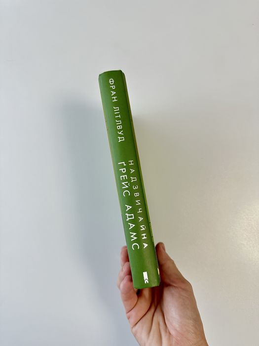 Книга «Надзвичайна Ґрейс Адамс», Фран Літлвуд, КСД