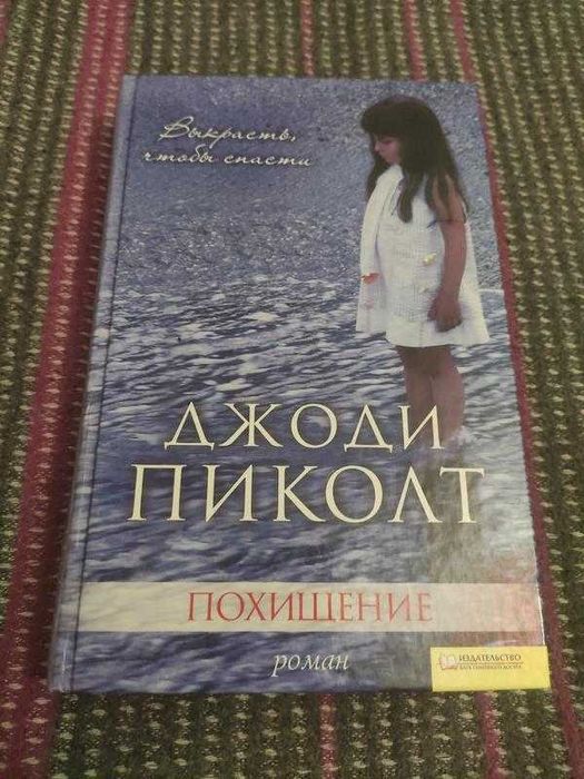Д. Пиколт. Похищение