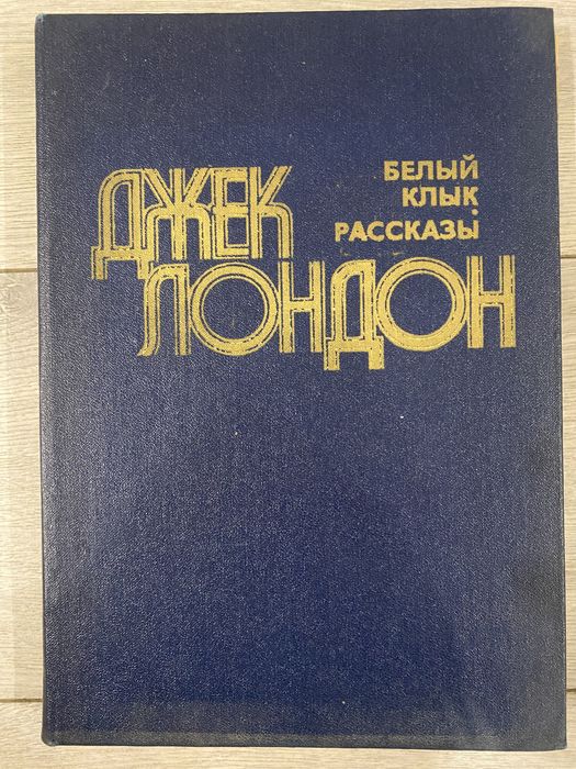 Д.Л. Лондон. Белый клык. Рассказы