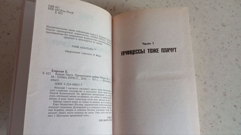 Езерская Е. Бедная Настя Превратности любви кн.2 50 грн