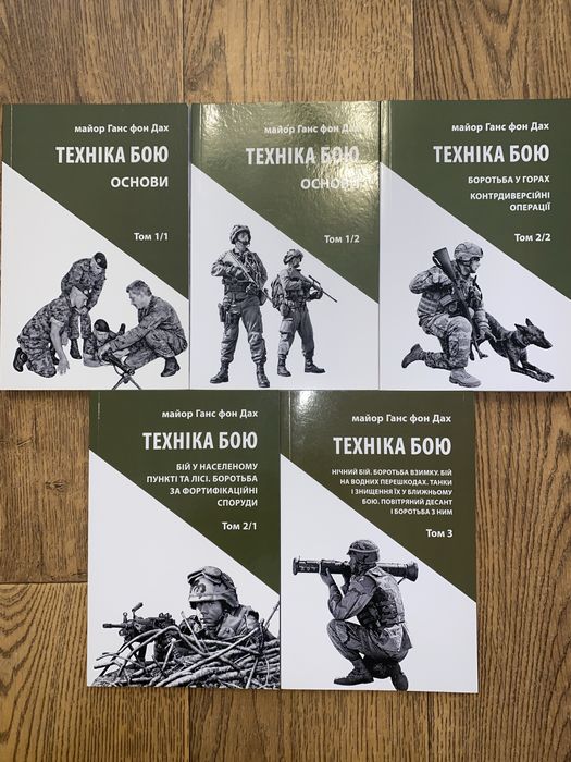 Комплект книг Техніка бою. Майор Ганс фон Дах