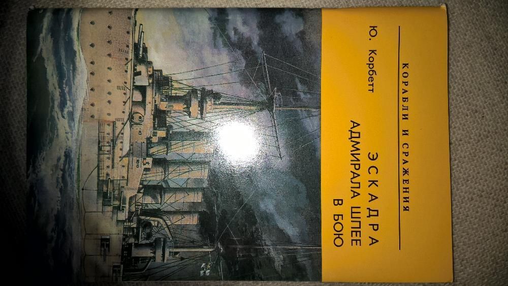 "Эскадра Адмирала Шпее в Бою" - "Eskadra admirała Spee w walce"