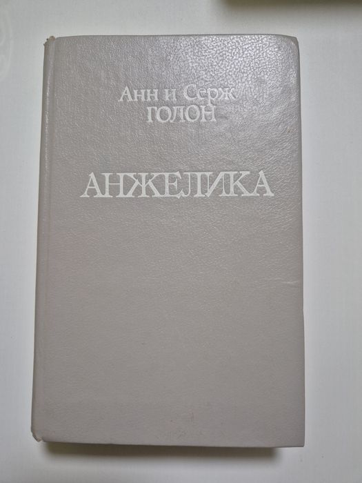 А. Голон. Анжелика