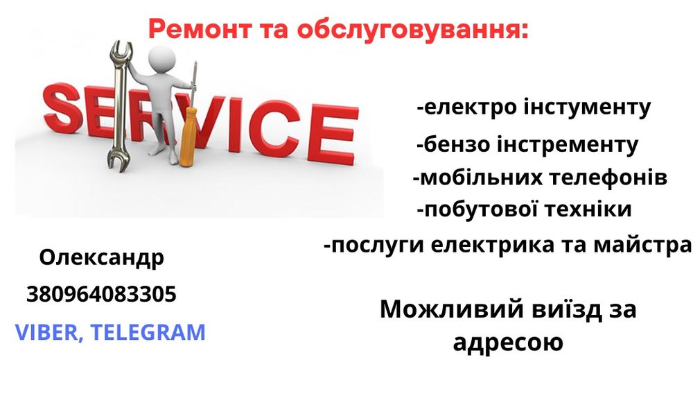 Ремонт та обслуговування