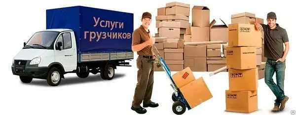 Грузчики. Грузоперевозки -НЕДОРОГО
