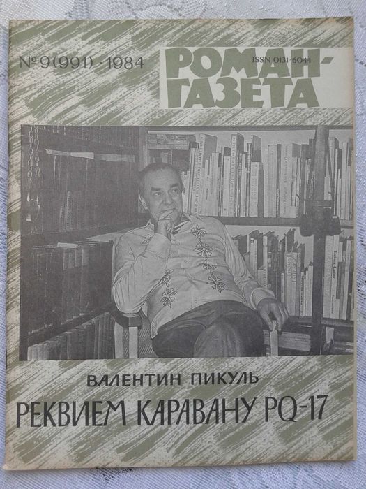 В. Пикуль " Фаворит " , " Каторга ", " Реквием каравану PQ-17 " 6 книг