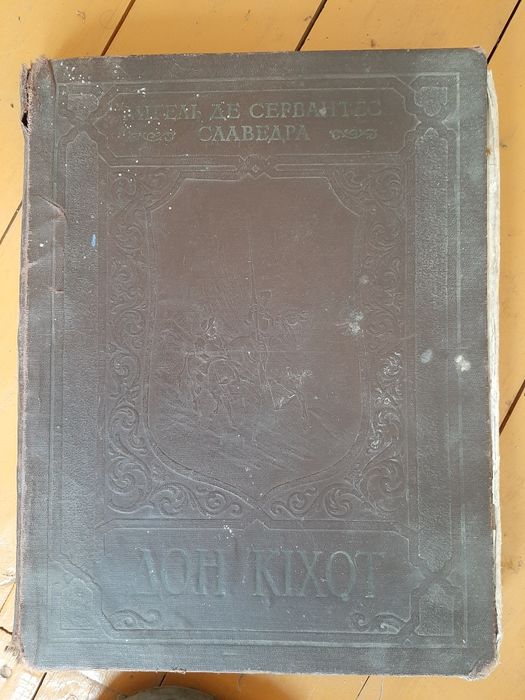 Мигель де Сервантес Сааведра Дон Кихот