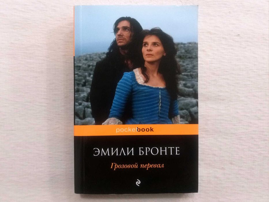 «ГРОЗОВОЙ ПЕРЕВАЛ» - Эмили Бронте, издательство "ЭКСМО". "Pocket book"