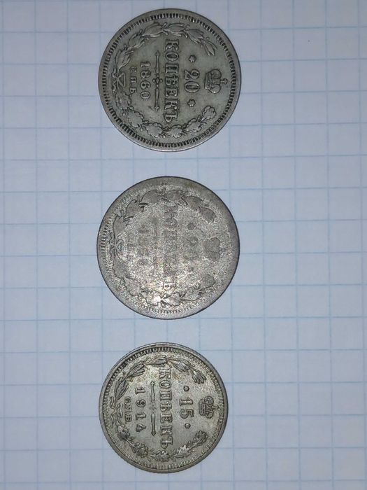 Царские серебряные монеты Николая ||