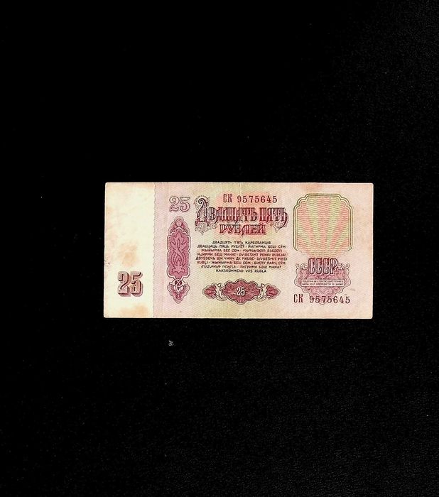Банкнота рубль 25 рублів, рублей СССР, 1961