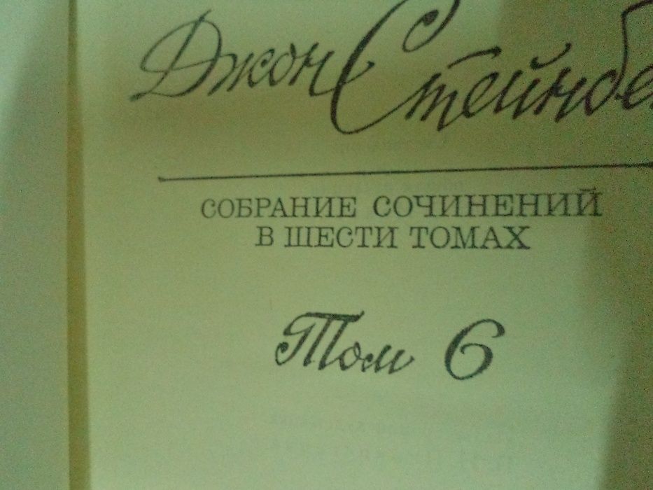 Стейнбек Джон в шести (6-ти) томах