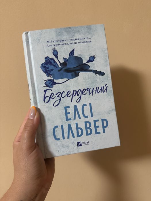 Безсердечний Елсі Сільвер