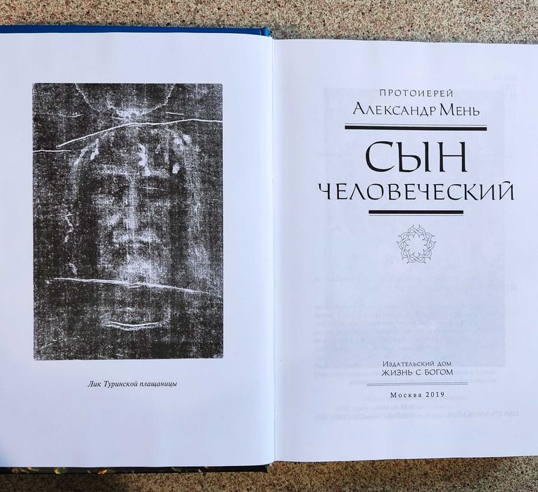 Сын Человеческий. Александр Мень: 899 грн. - Книги / журналы